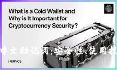 深入理解Tokenim中文助记词