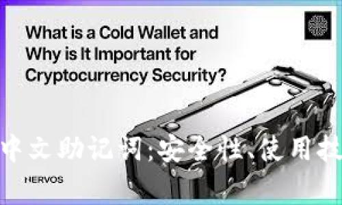 深入理解Tokenim中文助记词：安全性、使用技巧与常见问题解析