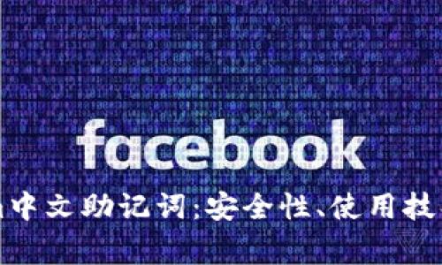 深入理解Tokenim中文助记词：安全性、使用技巧与常见问题解析