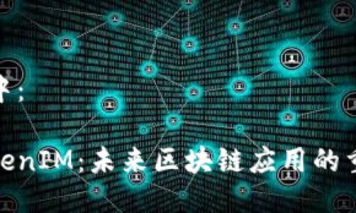 放入标签中：

链克进TokenIM：未来区块链应用的重要里程碑