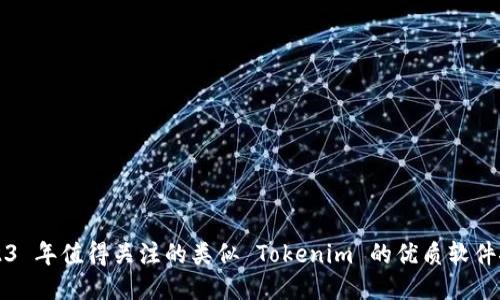 2023 年值得关注的类似 Tokenim 的优质软件推荐
