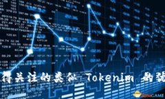 2023 年值得关注的类似 T
