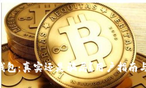 Tokenim钱包：真实还是骗局？用户指南与辨别技巧