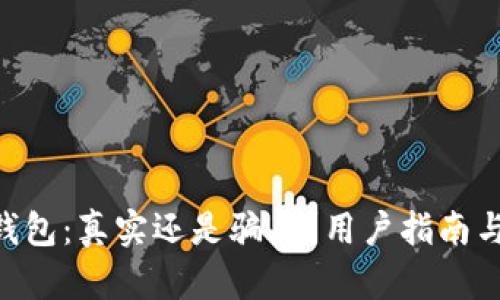 Tokenim钱包：真实还是骗局？用户指南与辨别技巧