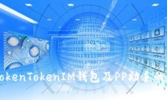 深入了解TokenTokenIM钱包及