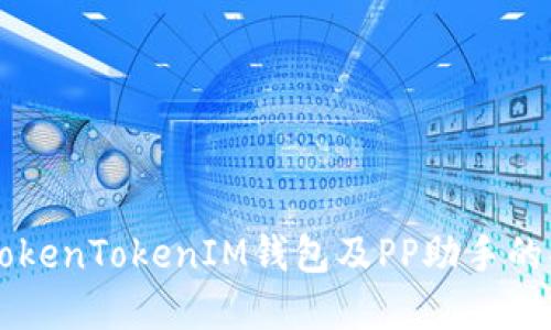 深入了解TokenTokenIM钱包及PP助手的功能与使用