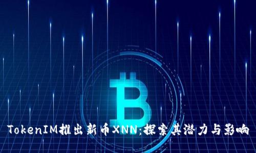 TokenIM推出新币XNN：探索其潜力与影响