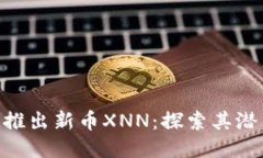 TokenIM推出新币XNN：探索其