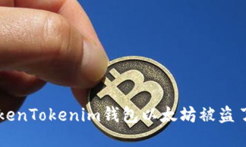 如果你的TokenTokenim钱包以太坊被盗了，该怎么办？