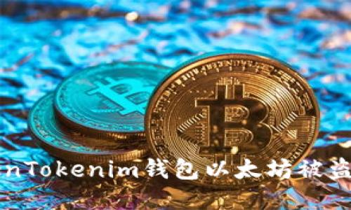 如果你的TokenTokenim钱包以太坊被盗了，该怎么办？