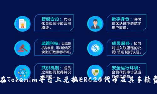 如何在Tokenim平台上兑换ERC20代币及其手续费解析