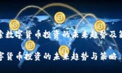 探索数字货币投资的未来