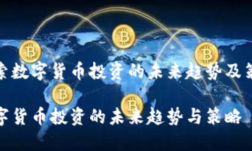 探索数字货币投资的未来趋势及策略

数字货币投资的未来趋势与策略