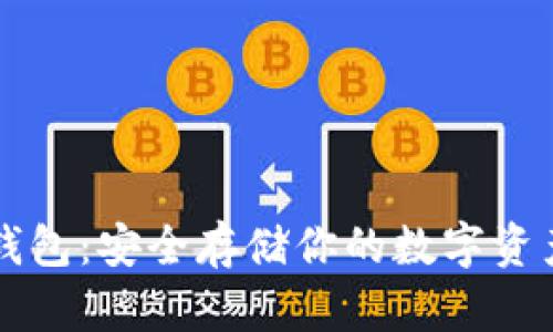 以太坊离线钱包：安全存储你的数字资产的终极指南
