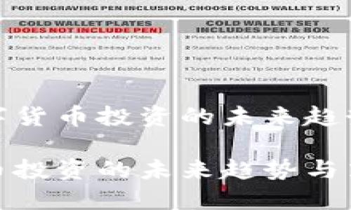 探索数字货币投资的未来趋势及策略

数字货币投资的未来趋势与策略