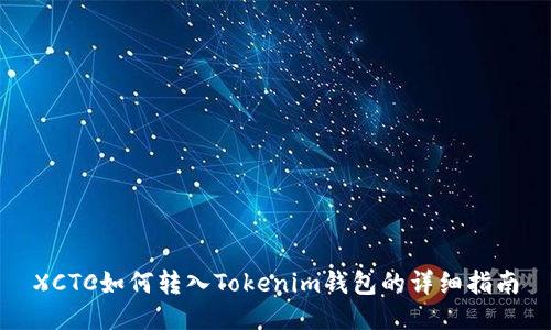 XCTC如何转入Tokenim钱包的详细指南