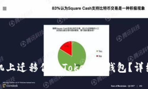 如何顺利在新手机上迁移你的Tokenim钱包？详细步骤与注意事项
