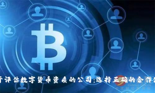 位于评估数字货币资质的公司：选择正确的合作伙伴