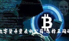 位于评估数字货币资质的
