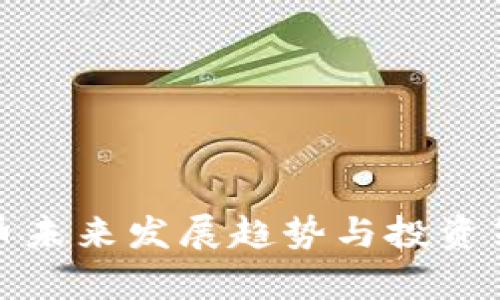 数字货币未来发展趋势与投资策略分析