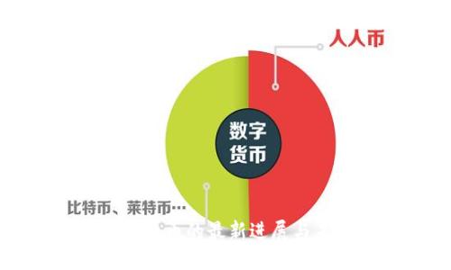 武汉数字货币的最新进展与未来展望