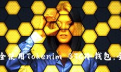 如何安全使用Tokenim BTC冷钱