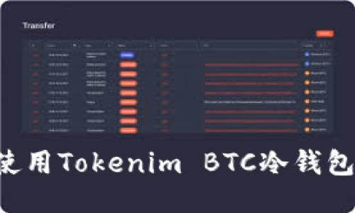 如何安全使用Tokenim BTC冷钱包：全面指南