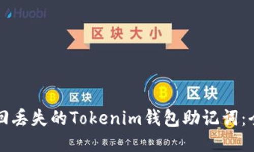 如何找回丢失的Tokenim钱包助记词：全面指南