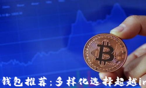 
以太坊钱包推荐：多样化选择超越imToken