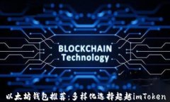 以太坊钱包推荐：多样化