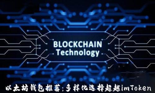 
以太坊钱包推荐：多样化选择超越imToken