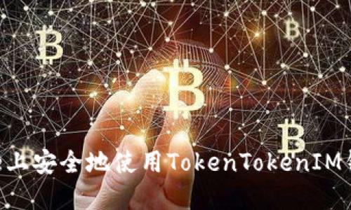 如何在iPhone上安全地使用TokenTokenIM钱包：全面指南