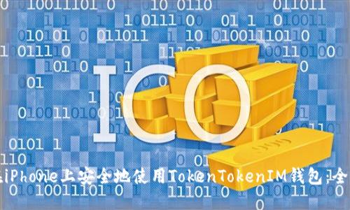 如何在iPhone上安全地使用TokenTokenIM钱包：全面指南