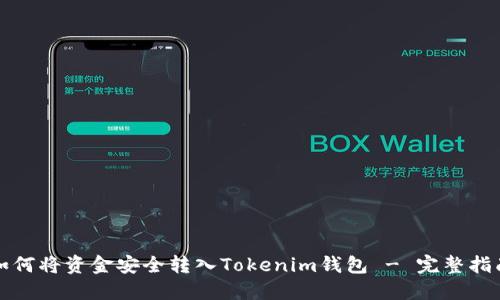 如何将资金安全转入Tokenim钱包 - 完整指南