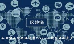 如何安全高效地出售Toke