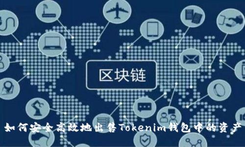如何安全高效地出售Tokenim钱包中的资产