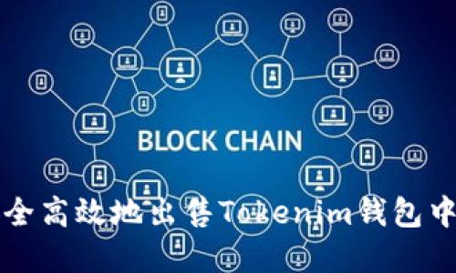 如何安全高效地出售Tokenim钱包中的资产