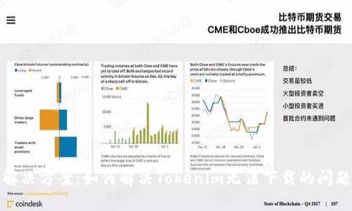 解决方案：如何解决Tokenim无法下载的问题