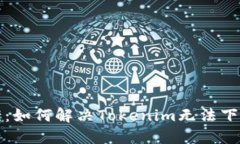 解决方案：如何解决Toke