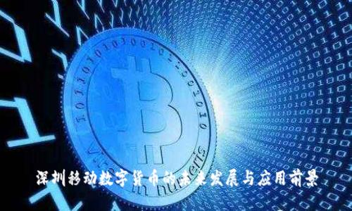 深圳移动数字货币的未来发展与应用前景