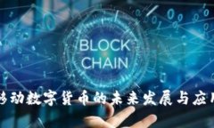 深圳移动数字货币的未来