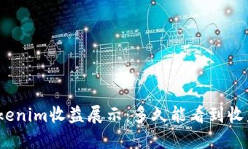 Tokenim收益展示：多久能看到收益？