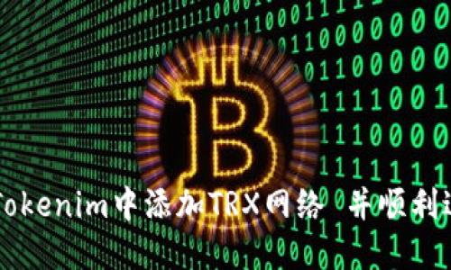 如何在Tokenim中添加TRX网络 并顺利进行交易