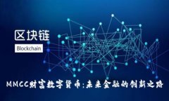 MMCC财富数字货币：未来金