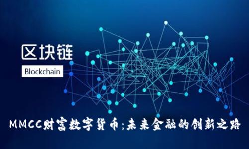 MMCC财富数字货币：未来金融的创新之路
