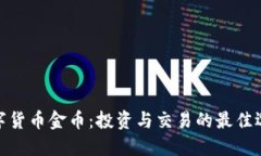 数字货币金币：投资与交