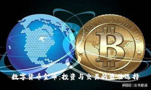 数字货币金币：投资与交易的最佳选择