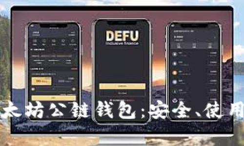 全面解析以太坊公链钱包：安全、使用及投资指南