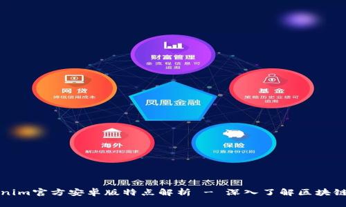 Tokenim官方安卓版特点解析 - 深入了解区块链应用
