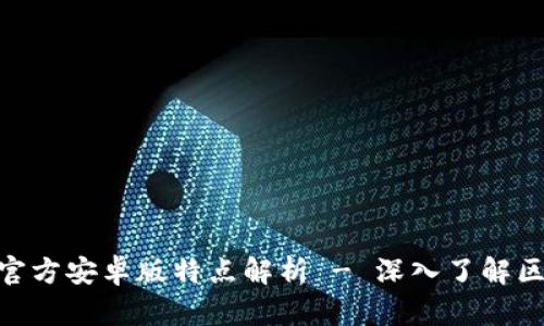 Tokenim官方安卓版特点解析 - 深入了解区块链应用